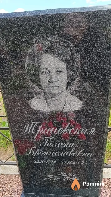 Трацевская Галина Брониславовна