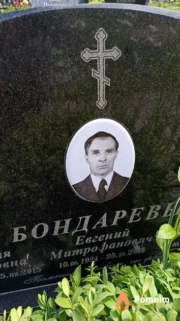 Бондарев Евгений Митрофанович