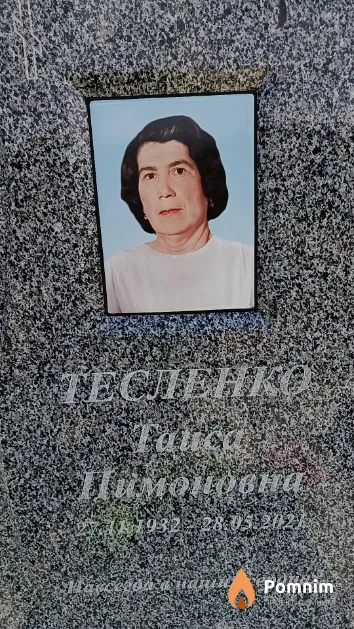 Тесленко Таиса Пимоновна