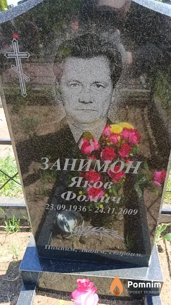 Занимон Яков Фомич