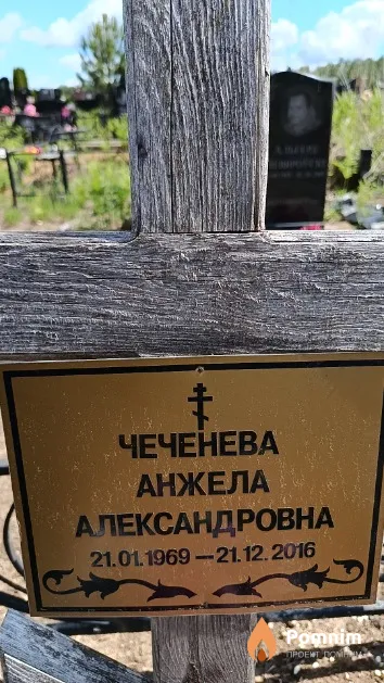 Чеченева Анжела Александровна