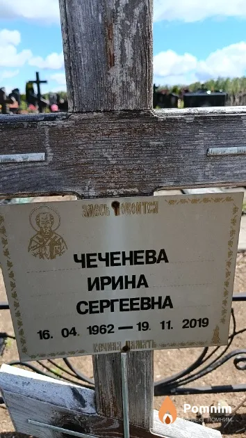 Чеченева Ирина Сергеевна