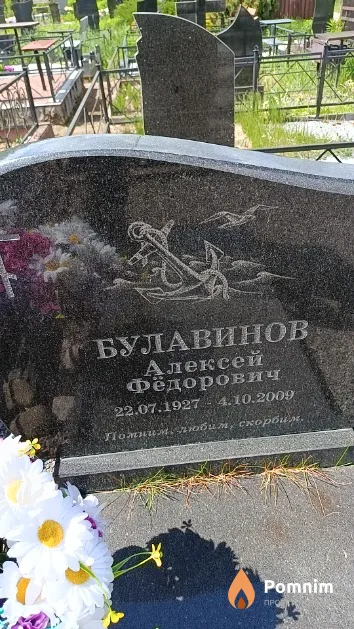 Булавинов Алексей Фёдорович