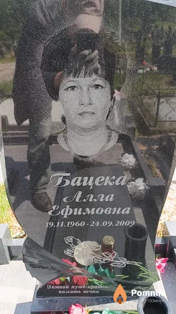 Бацека Алла Ефимовна