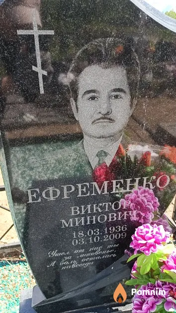 Ефременко Виктор Минович