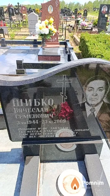 Шибко Вячеслав Семенович