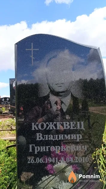 Кожевец Владимир Григорьевич