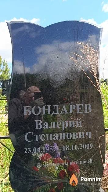 Бондарев Валерий Степанович
