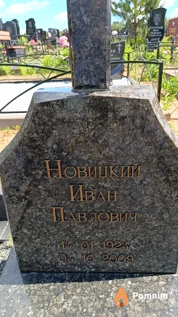Новицкий Иван Павлович