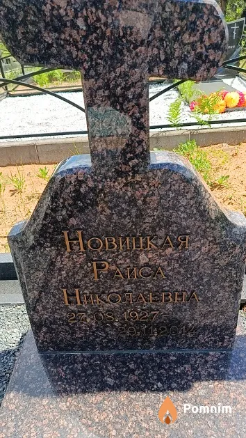 Новицкая Раиса Николаевна