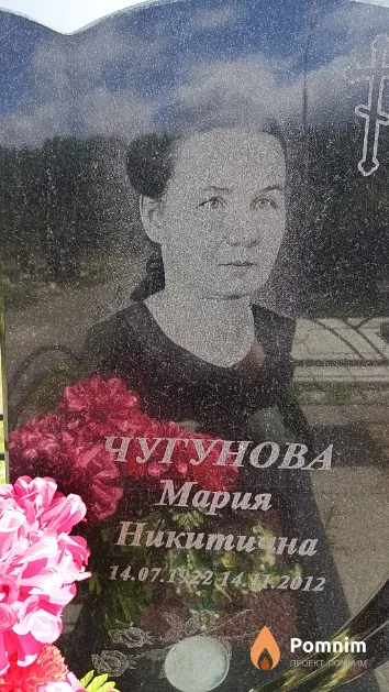 Чугунова Мария Никитична