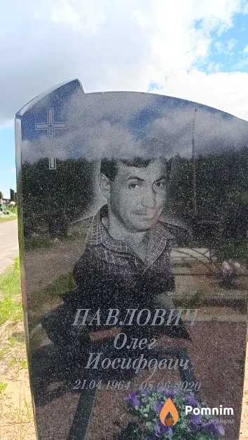 Павлович Олег Иосифович