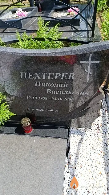 Пехтерев Николай Васильевич