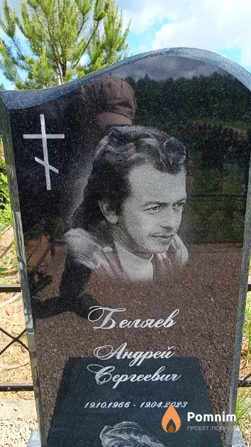 Беляев Андрей Сергеевич