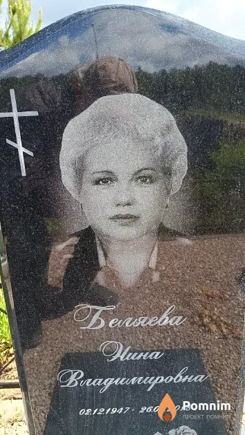 Беляева Нина Владимировна