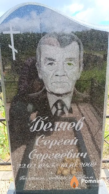 Беляев Сергей Сергеевич