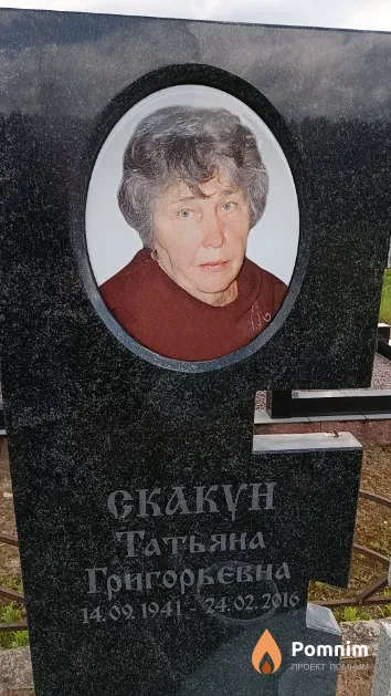 Скакун Татьяна Григорьевна