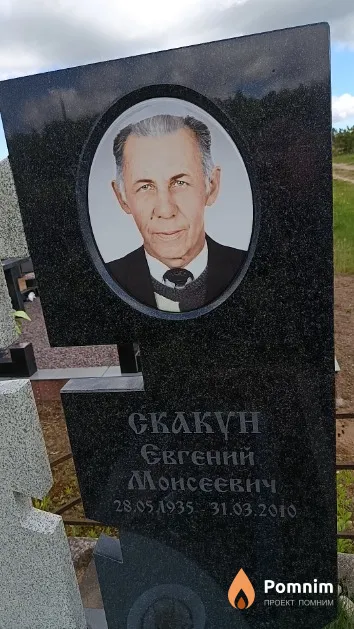 Скакун Евгений Моисеевич