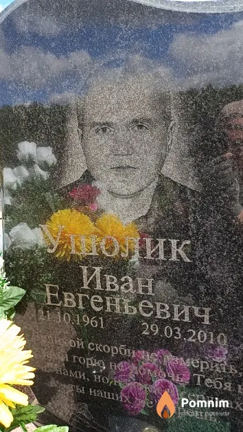 Ушолик Иван Евгеньевич