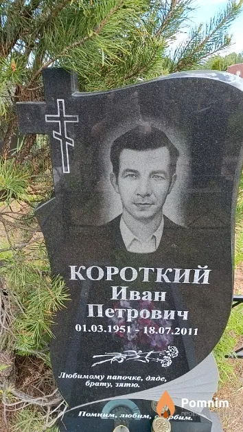 Короткий Иван Петрович