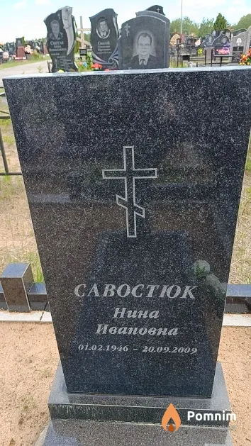 Савостюк Нина Ивановна