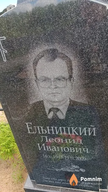 Ельницкий Леонид Иванович