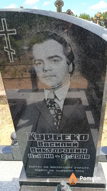 Курбеко Василий Викторович