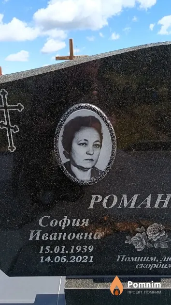 Романейко София Ивановна
