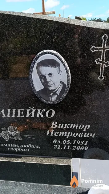 Романейко Виктор Петрович
