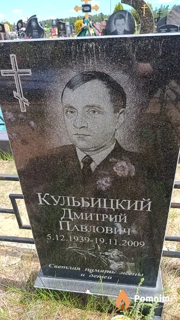 Кульбицкий Дмитрий Павлович
