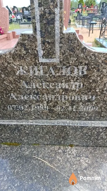 Жигалов Александр Александрович