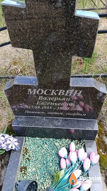 Москвин Валерьян Евгеньевич