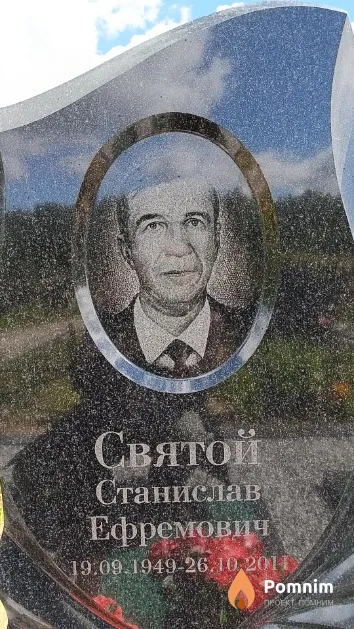 Святой Станислав Ефремович