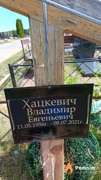 Хацкевич Владимир Евгеньевич