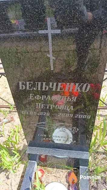 Бельченко Ефрасинья Петровна