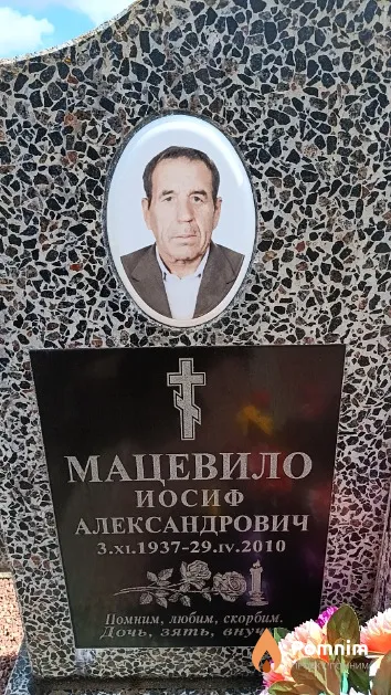 Мацевило Иосиф Александрович
