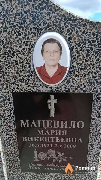 Мацевило Мария Викентьевна