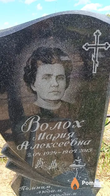 Волох Мария Алексеевна