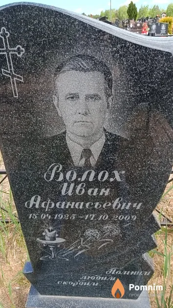 Волох Иван Афанасьевич