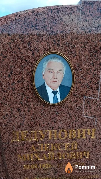 Дедунович Алексей Михайлович
