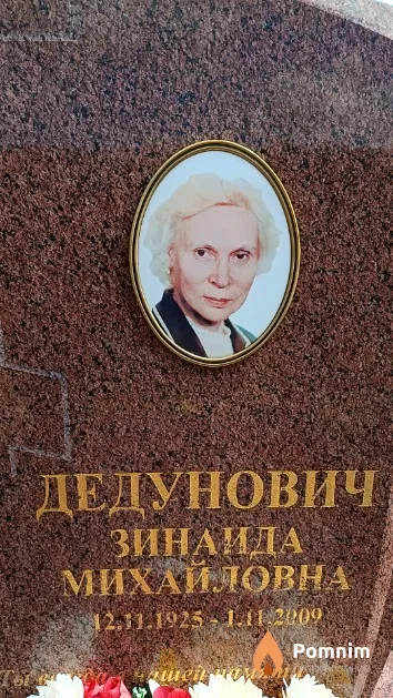 Дедунович Зинаида Михайловна