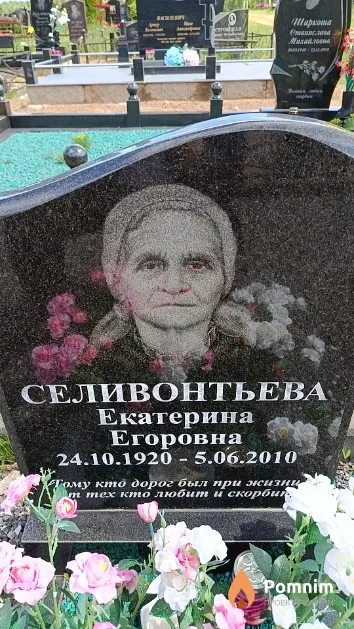 Селивонтьева Екатерина Егоровна