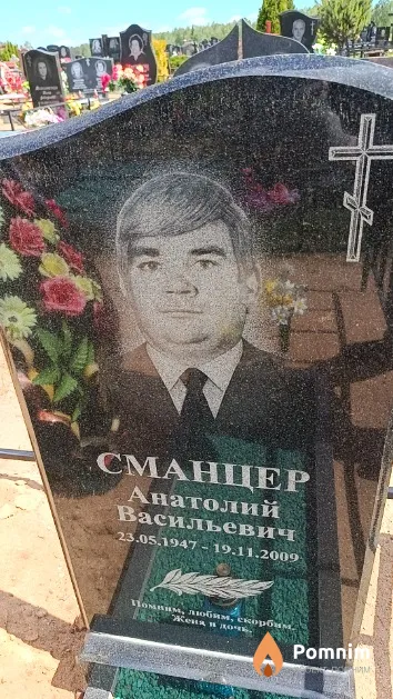 Сманцер Анатолий Васильевич