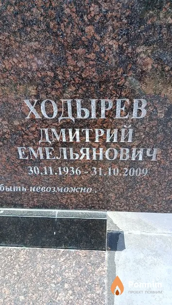 Ходырев Дмитрий Емельянович