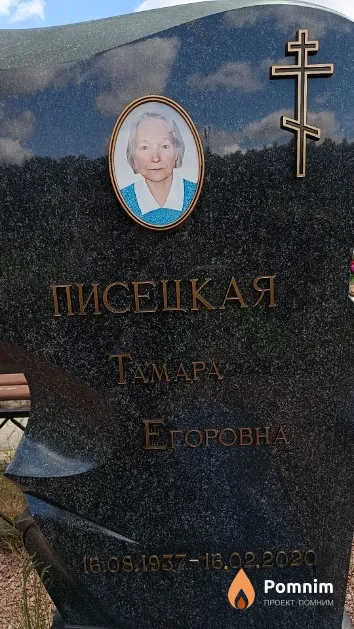 Писецкая Тамара Егоровна