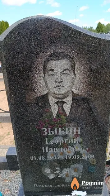Зыбин Георгий Павлович