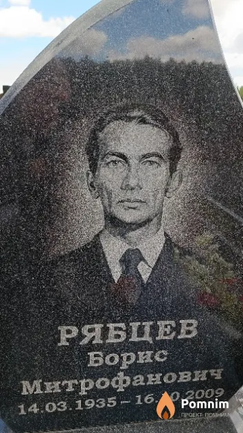 Рябцев Борис Митрофанович