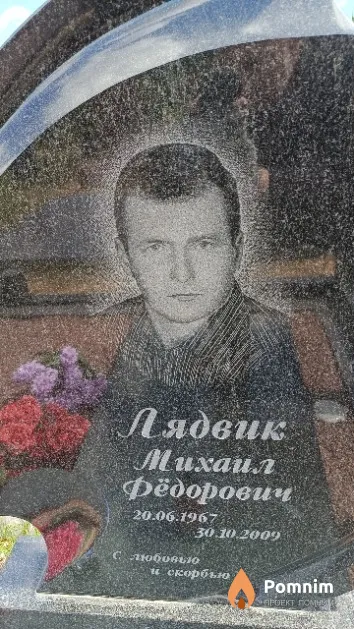 Лядвик Михаил Фёдорович
