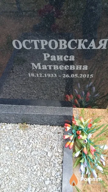 Островская Раиса Матвеевна