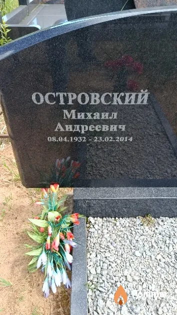 Островский Михаил Андреевич
